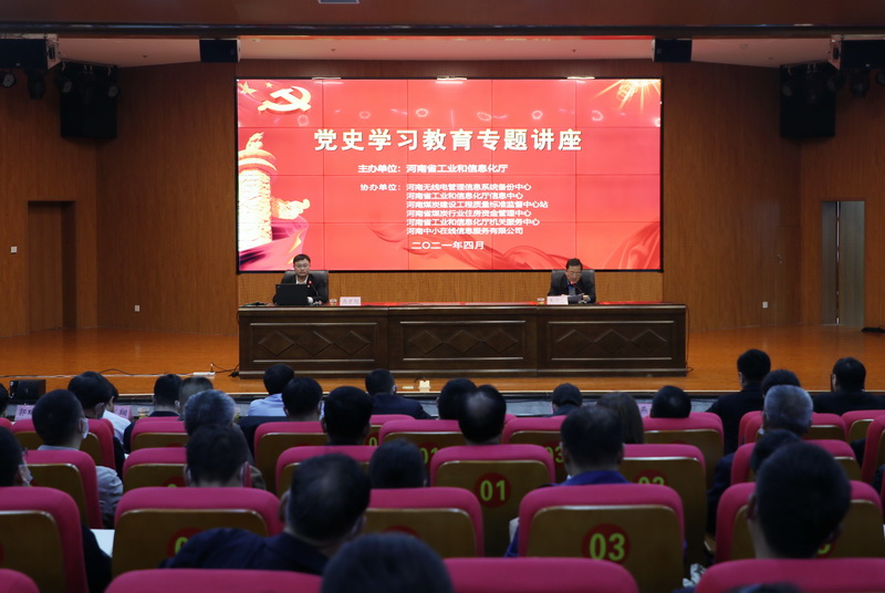 深入学习党史  传承红色基因<br>——省工业和信息化厅举办党史学习教育第二次专题讲座