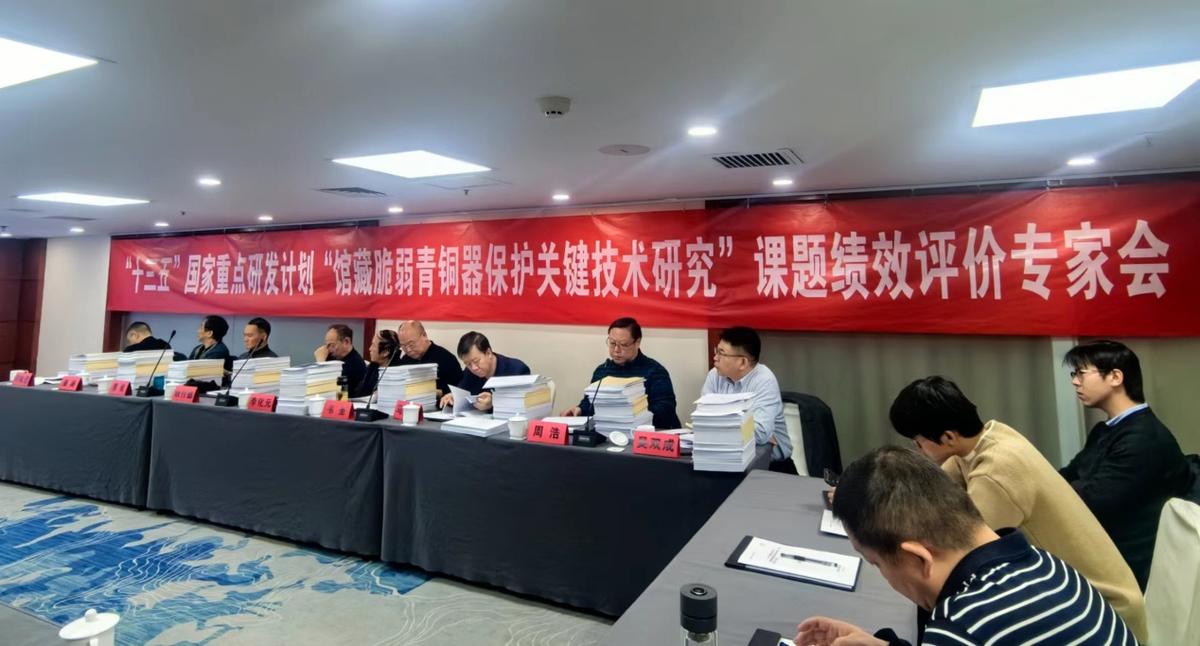 “十三五”国家重点研发计划“馆藏脆弱青铜器保护关键技术研究”课题绩效评价专家会召开