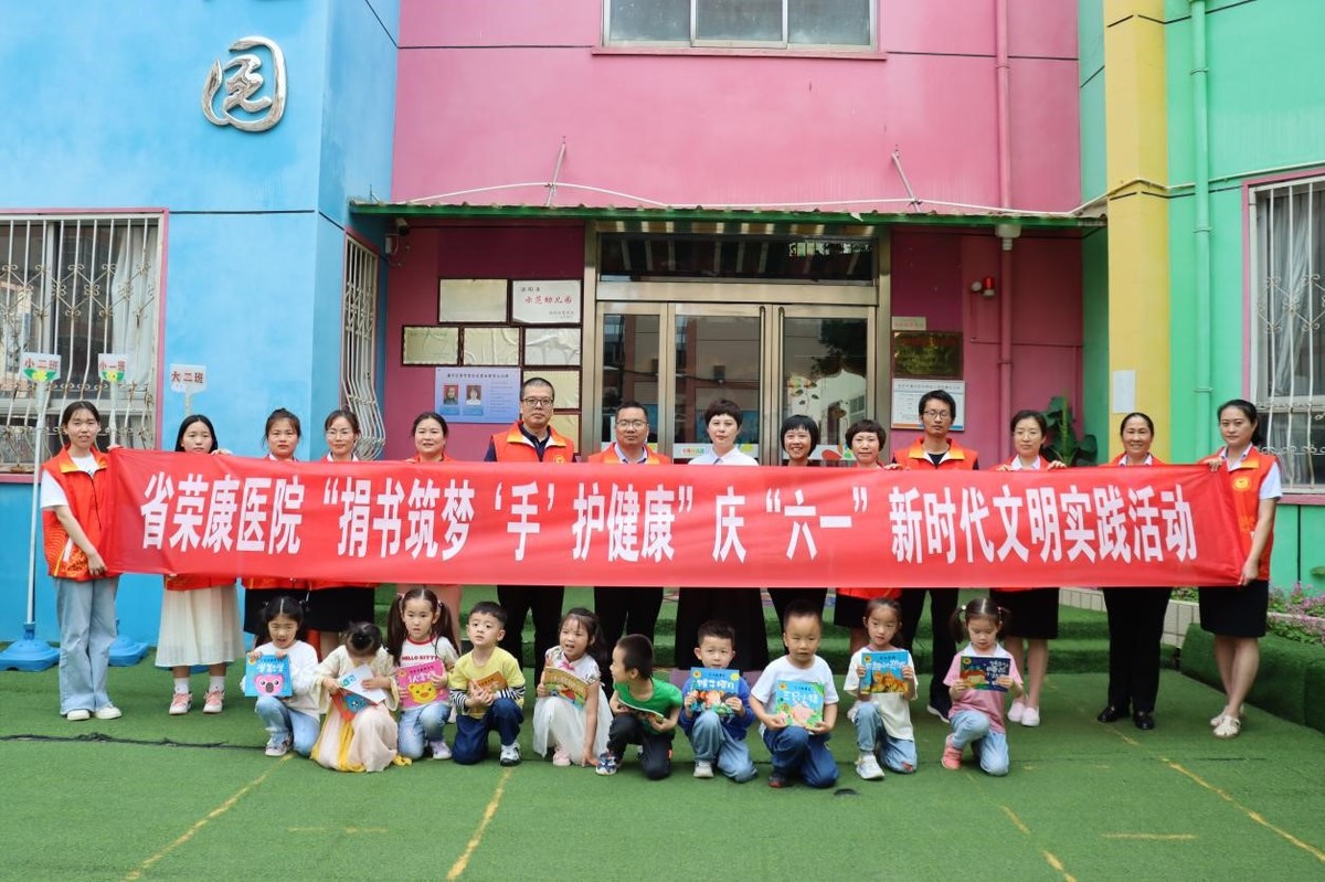省荣康医院：组织开展庆“六一”新时代文明实践活动