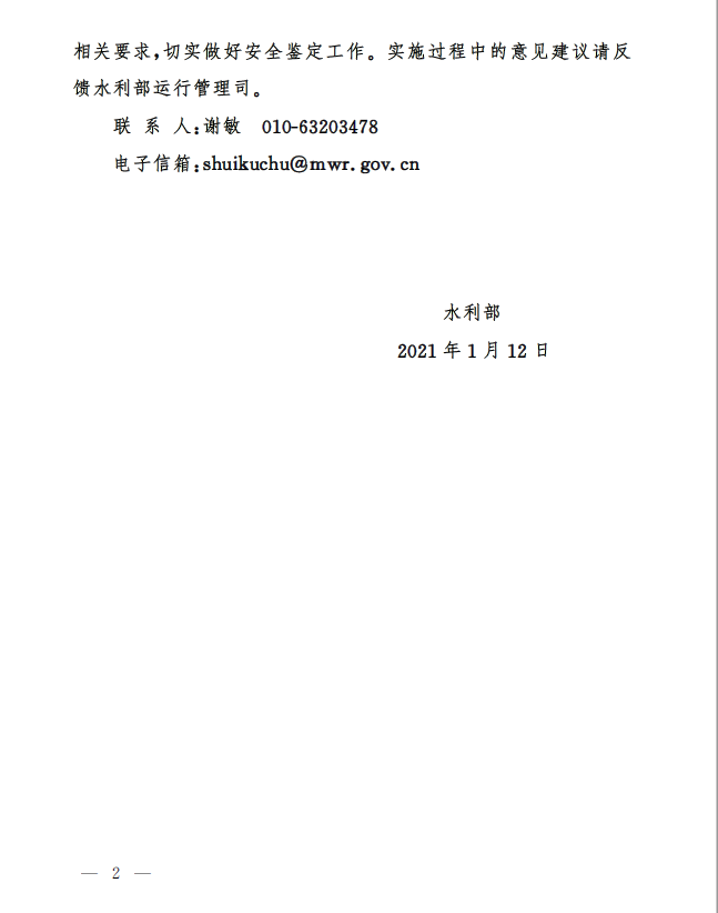 水利部关于印发《坝高小于15米的小（2）型水库大坝安全鉴定办法（试行）》的通知