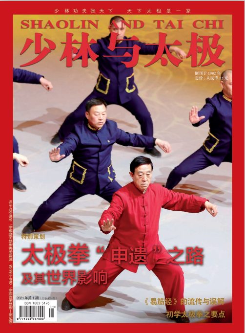 《少林与太极》2021年第1期