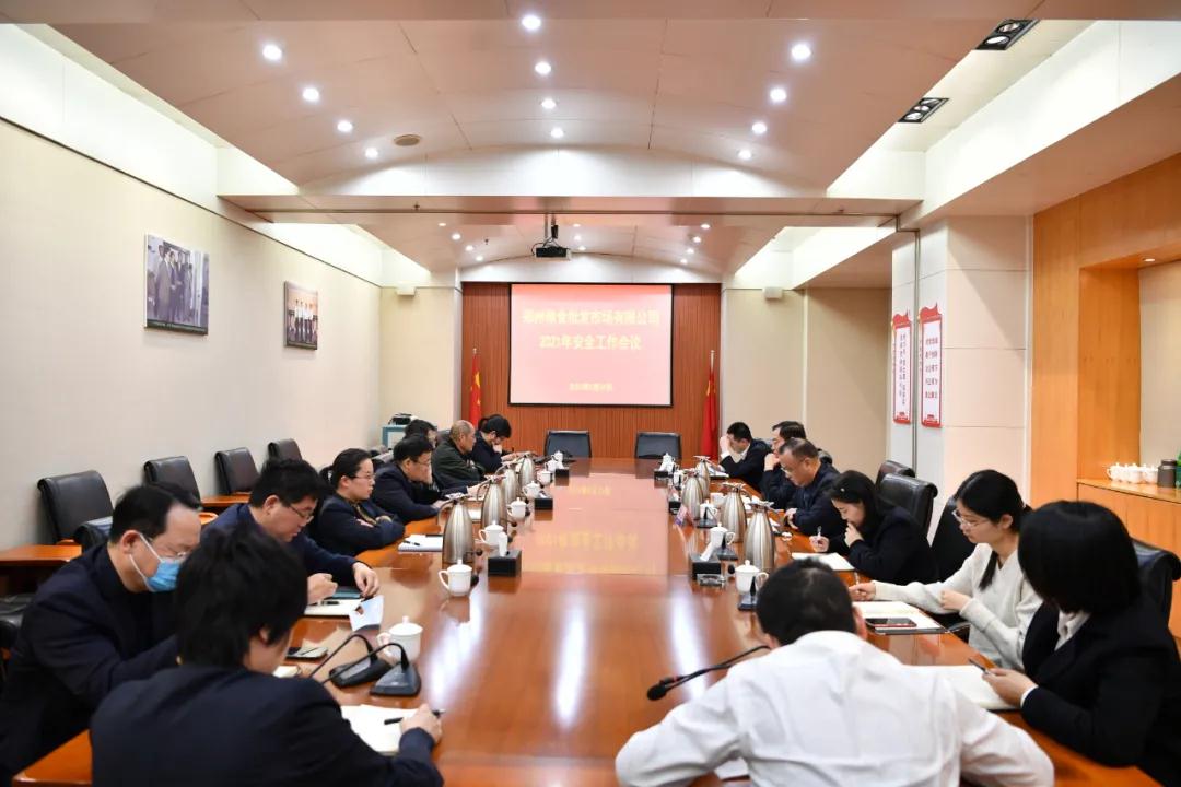 郑州粮食批发市场召开2021年安全工作会议