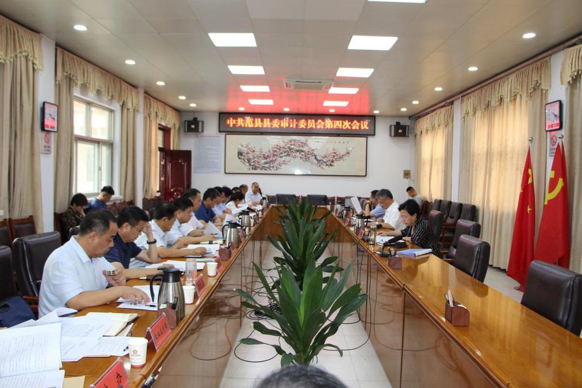范县县委审计委员会召开第四次会议