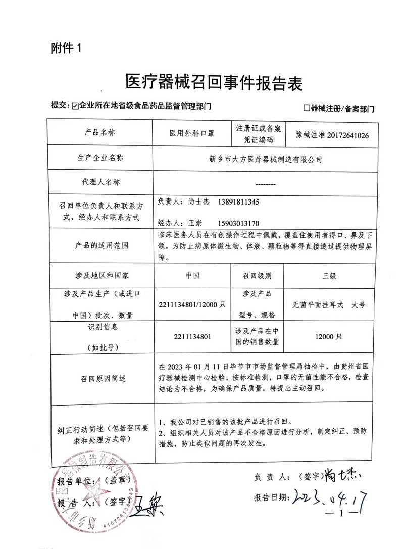 新乡市大方医疗器械制造有限公司对医用外科口罩主动召回