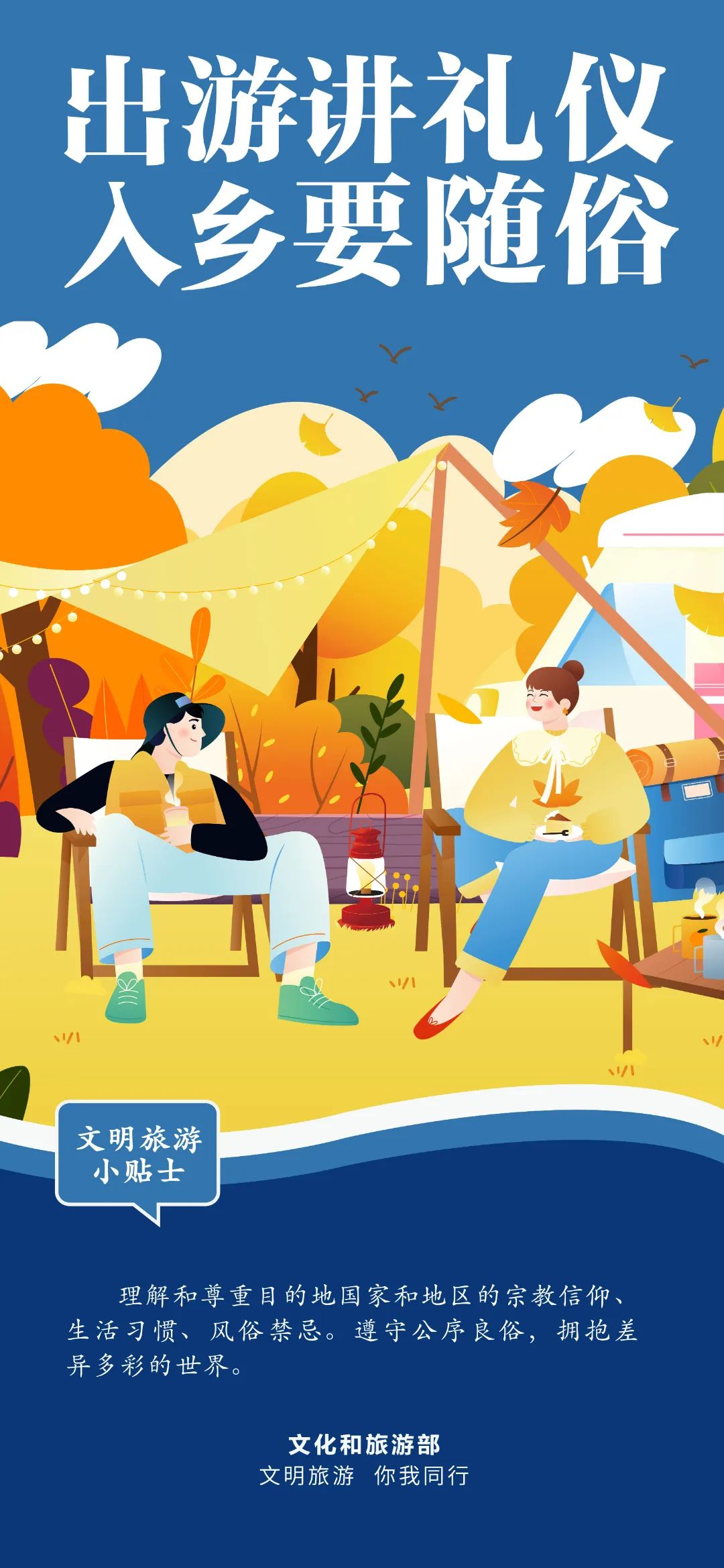 假期出游  文明与旅途同行