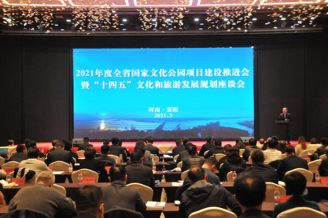 河南省文化和旅游厅召开2021年度<br>全省国家文化公园项目建设推进会<br>暨“十四五”文化和旅游发展规划座谈会