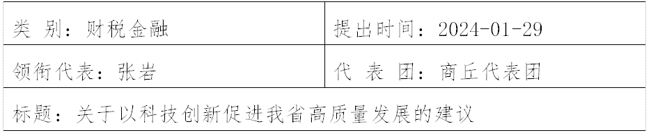 河南省第十四届人民代表大会第二次会议第768号建议及答复