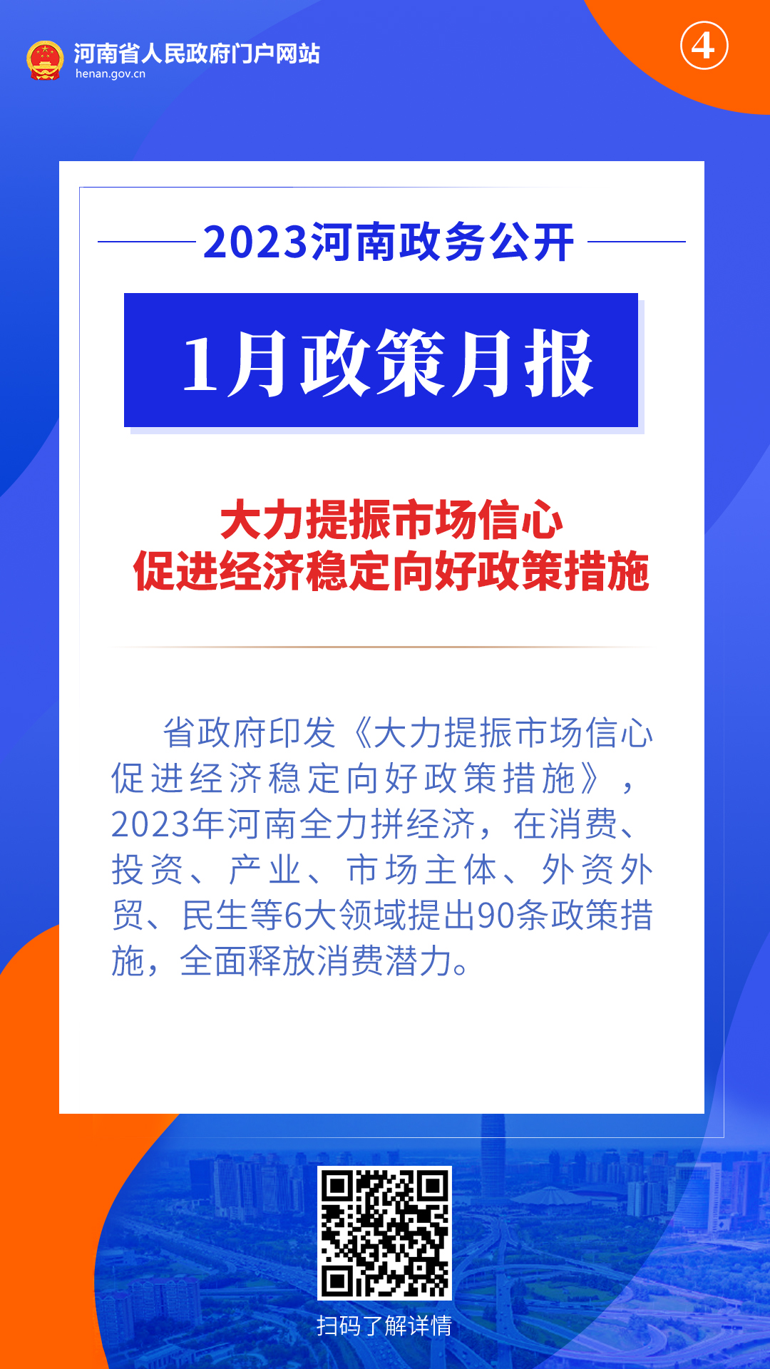 2023年1月，河南省政府出台了这些重要政策