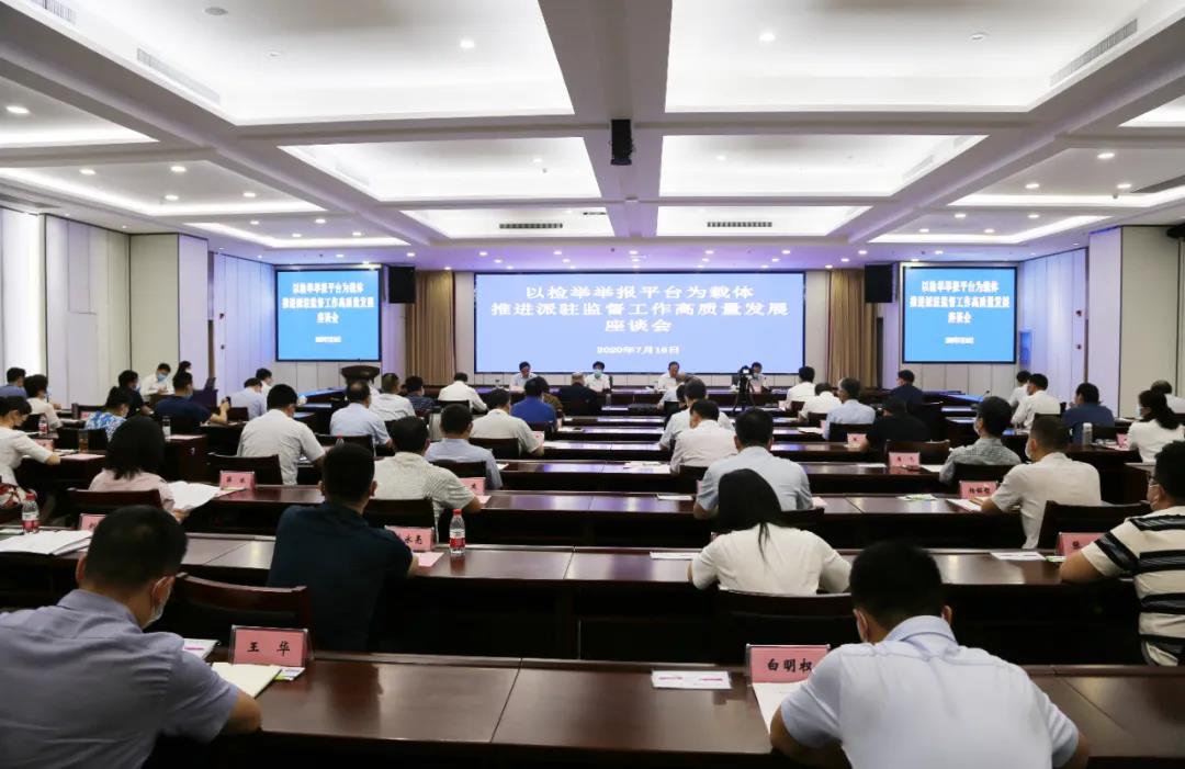 河南省纪委监委“以检举举报平台为载体 推进派驻监督工作高质量发展”座谈会在省市场监管局召开