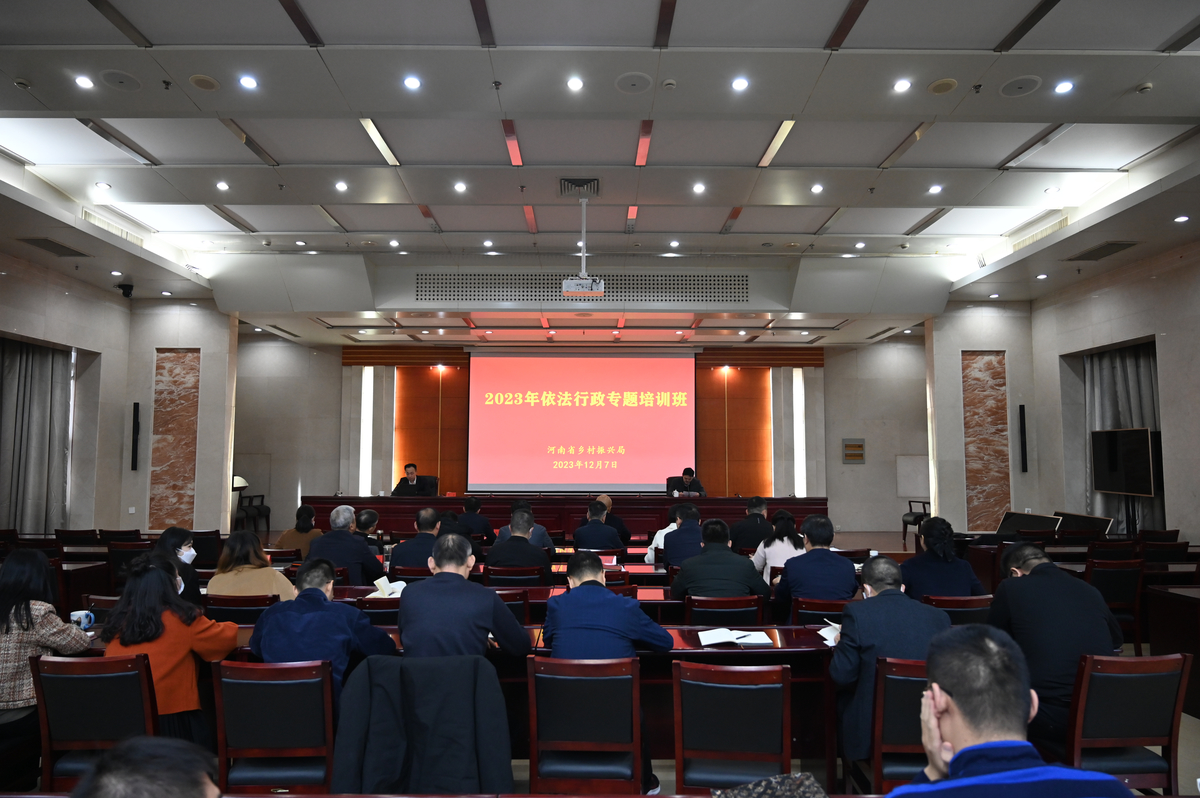河南省乡村振兴局举办依法行政专题培训班