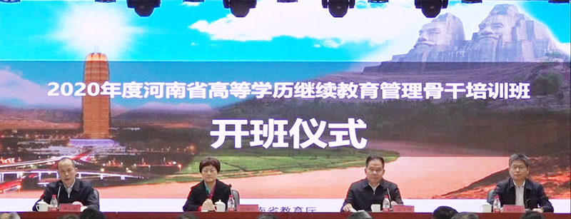 2020年河南省高等学历继续教育管理骨干培训班举办