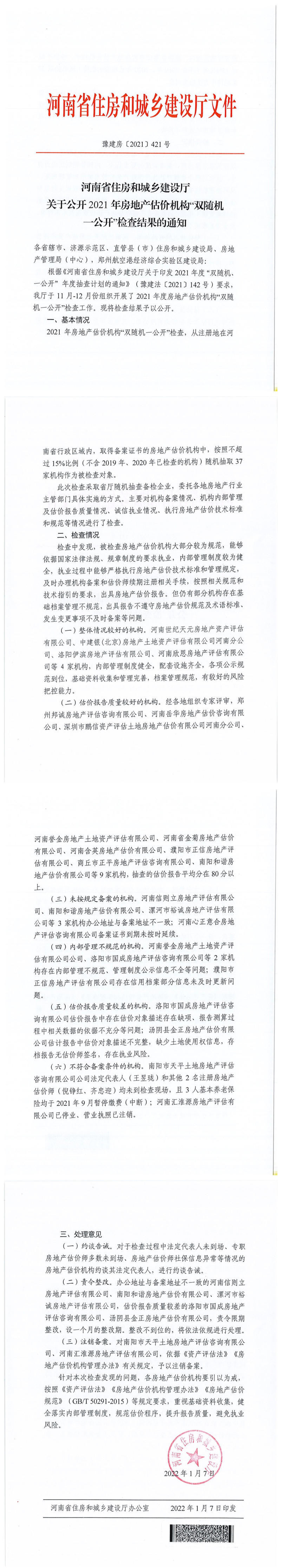 豫建房〔2021〕421号《河南省住房和城乡建设厅关于公开2021年房地产估价机构“双随机一公开”检查结果的通知》