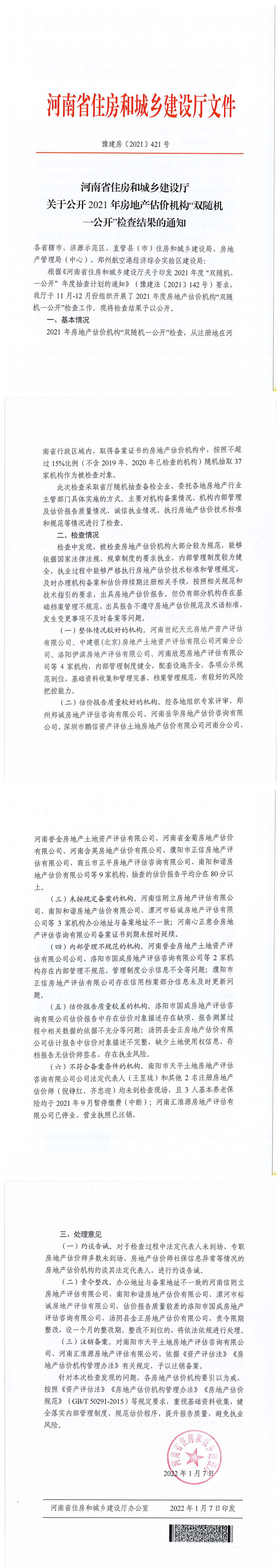 河南省住房和城乡建设厅<br>关于公开2021年房地产估价机构“双随机<br>一公开”检查结果的通知