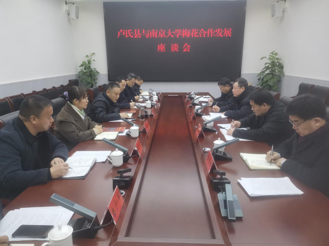 河南卢氏县与南京大学梅花合作发展座谈会召开