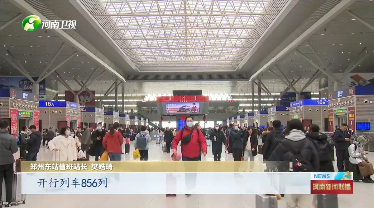 [河南新闻联播]郑州铁路迎来返程高峰 今天加开临客203列 | 龙腾中国年