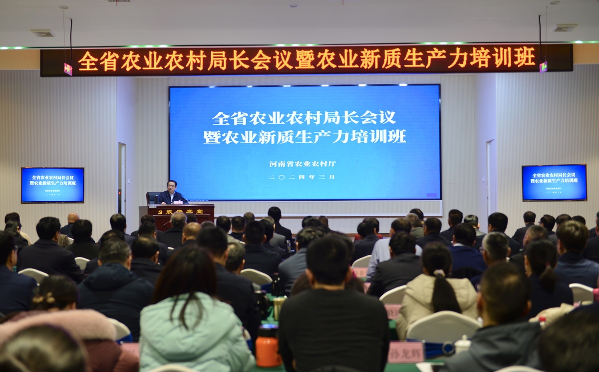 全省農(nóng)業(yè)農(nóng)村局長會(huì)議暨農(nóng)業(yè)新質(zhì)生產(chǎn)力培訓(xùn)班在安陽召開