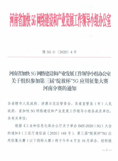 第三届“绽放杯”5G应用征集大赛河南分赛全面启动