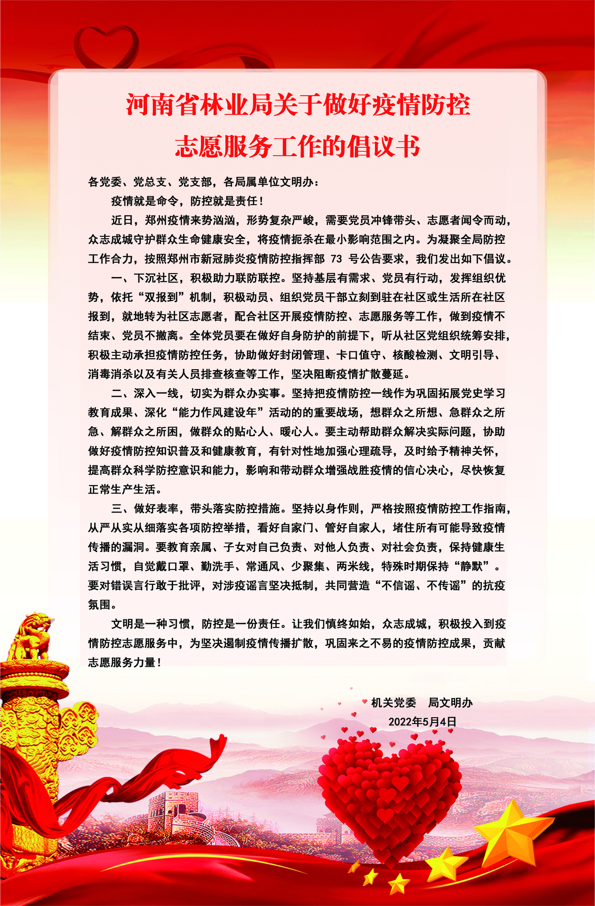 河南省林业局关于做好疫情防控志愿服务工作的倡议书
