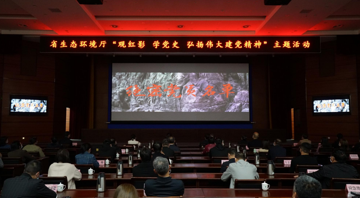 省生态环境厅组织集中观看红色电影《绝密党员名单》