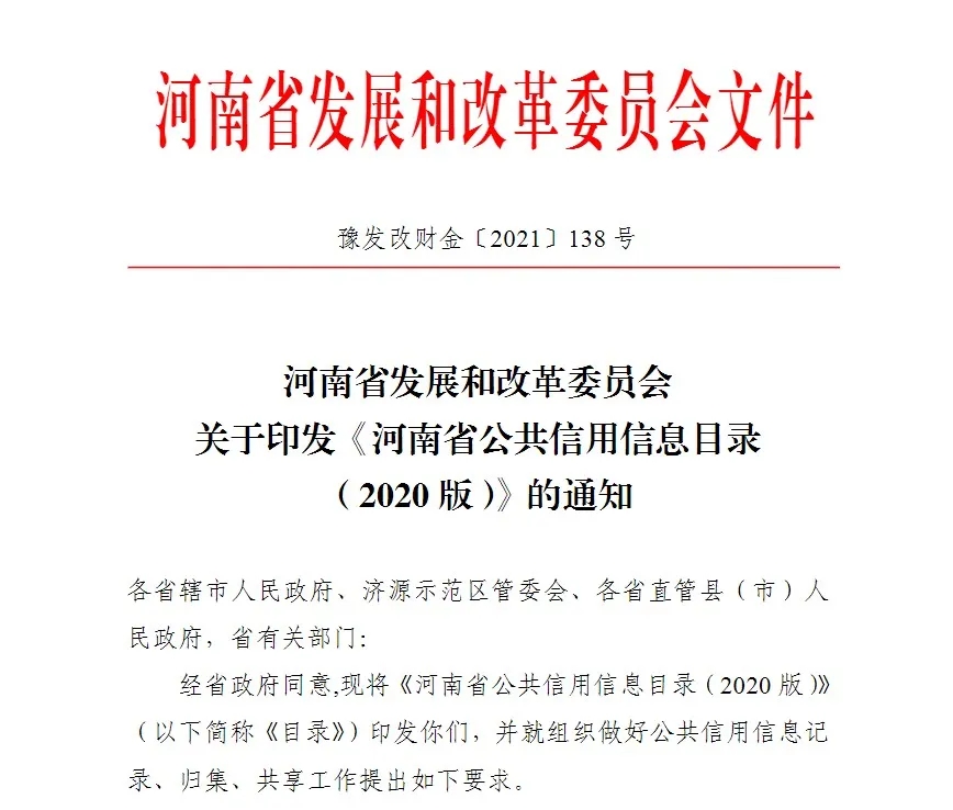 全省统一归集共享！《河南省公共信用信息目录（2020版）》编制出台