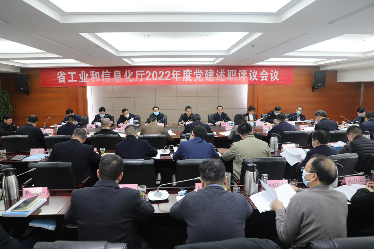 省工业和信息化厅召开2022年度党建述职评议会议