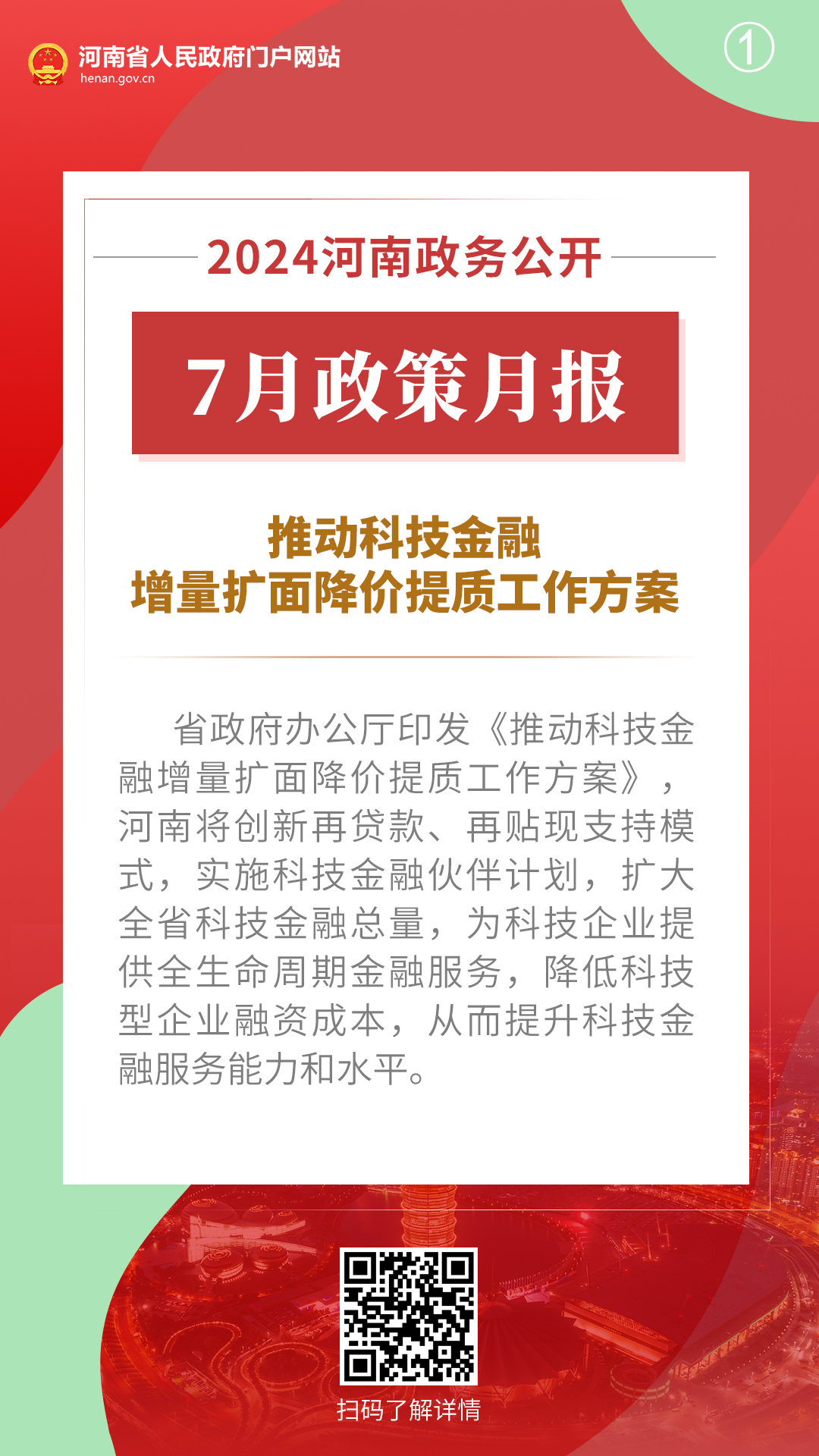 2024年7月，河南省政府出台了这些重要政策