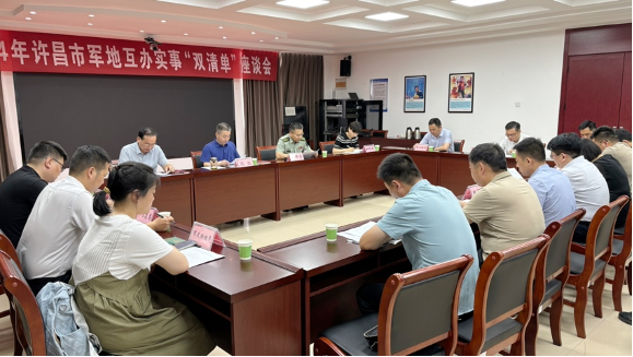 许昌：召开军地互办实事“双清单”座谈会