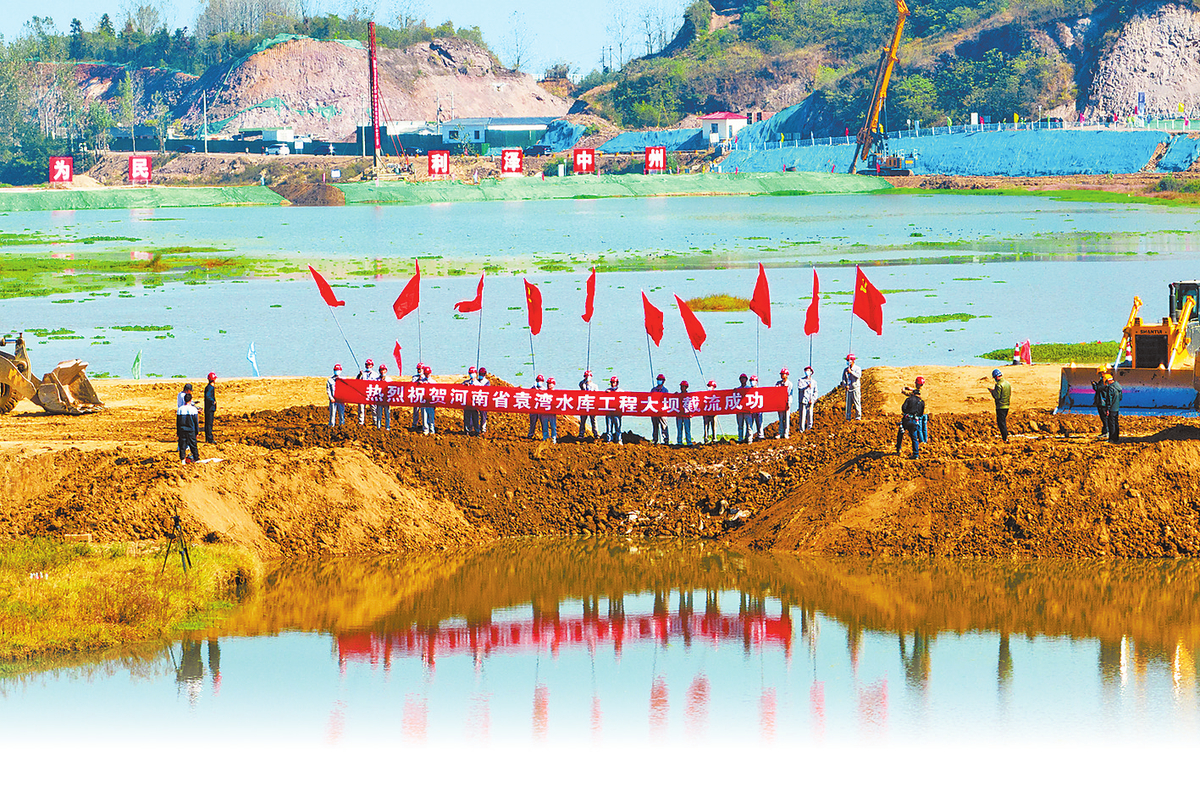 “十四五”河南省启动的首个国家级重大水利工程 袁湾水库工程截流成功