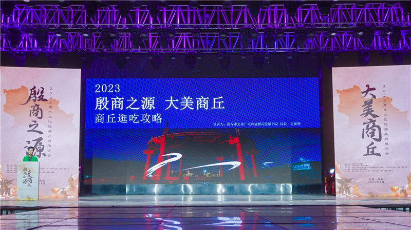 2023商丘文化旅游品牌推介会成功在郑举行