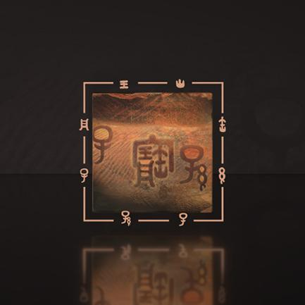 跨越千年的甲骨文化再创新