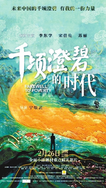 影片《千顷澄碧的时代》定档2月26日 聚焦兰考讲述中国扶贫故事