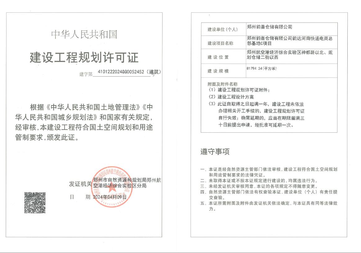郑州韵善仓储有限公司韵达河南快递电商总部基地C项目建设工程规划许可证（建筑）批后公告