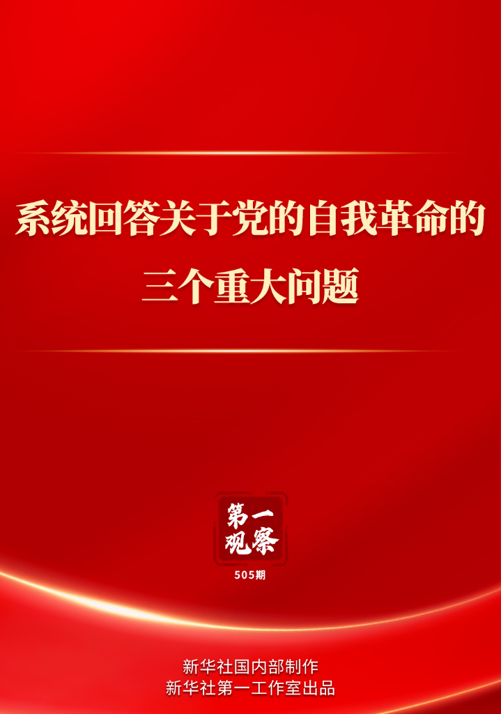 第一观察 | 系统回答关于党的自我革命的三个重大问题