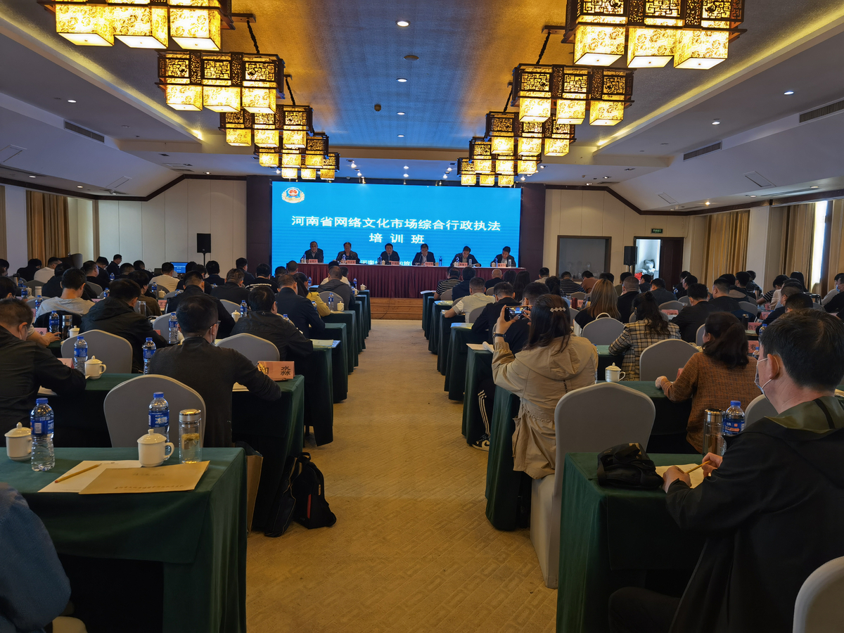 全省网络文化市场综合执法培训班在南阳成功举办