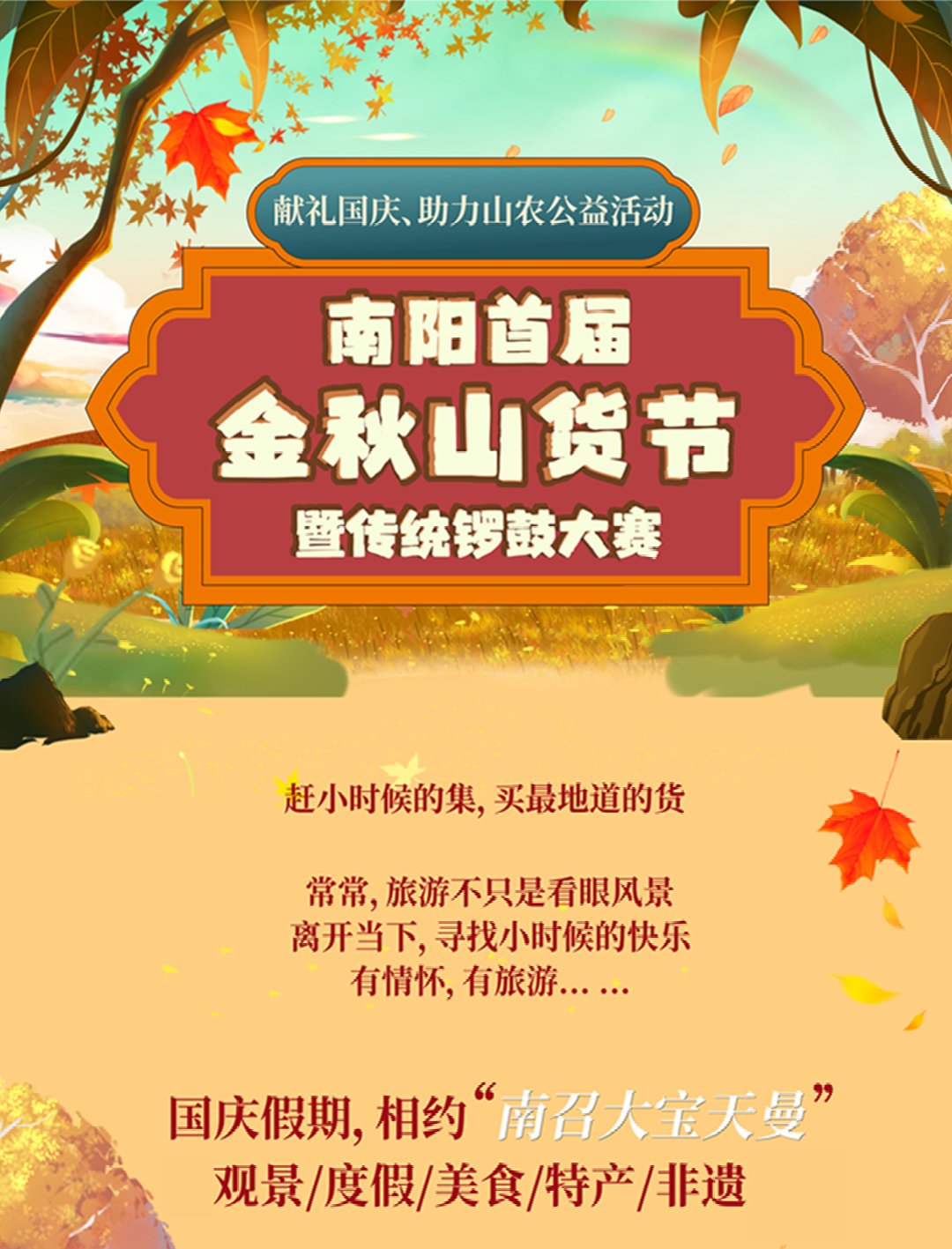 【行走河南·读懂中国】南阳首届金秋山货节暨传统锣鼓大赛即将举办 【行走河南·读懂中国】南阳首届金秋山货节暨传统锣鼓大赛即将举办