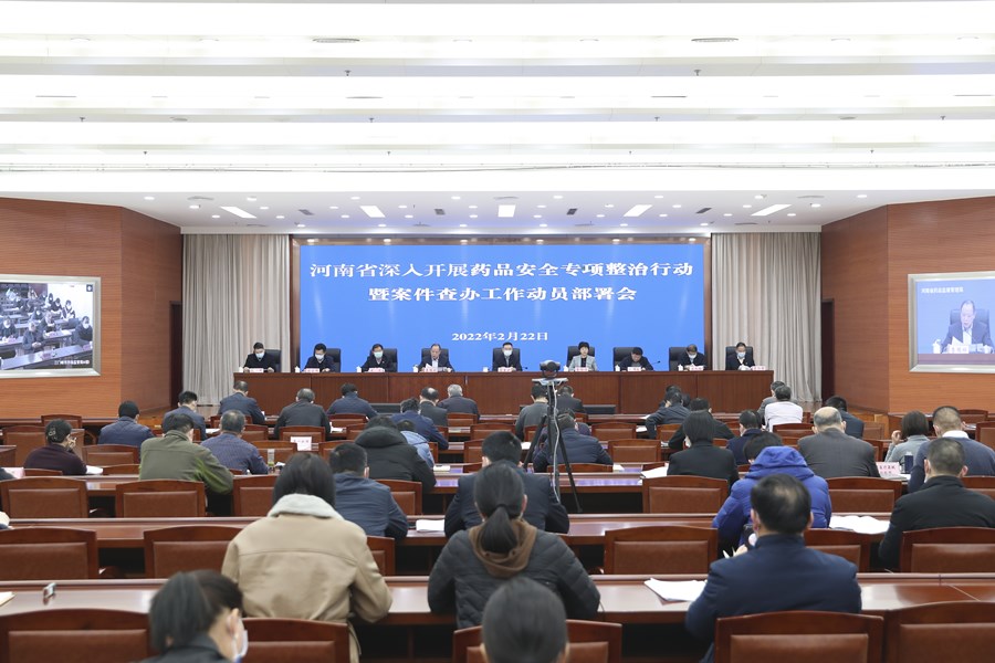 河南省深入開展藥品安全專項(xiàng)整治行動(dòng)暨案件查辦工作視頻會(huì)議召開