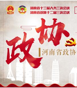 回看：河南省政協(xié)十二屆三次會(huì)議開幕式