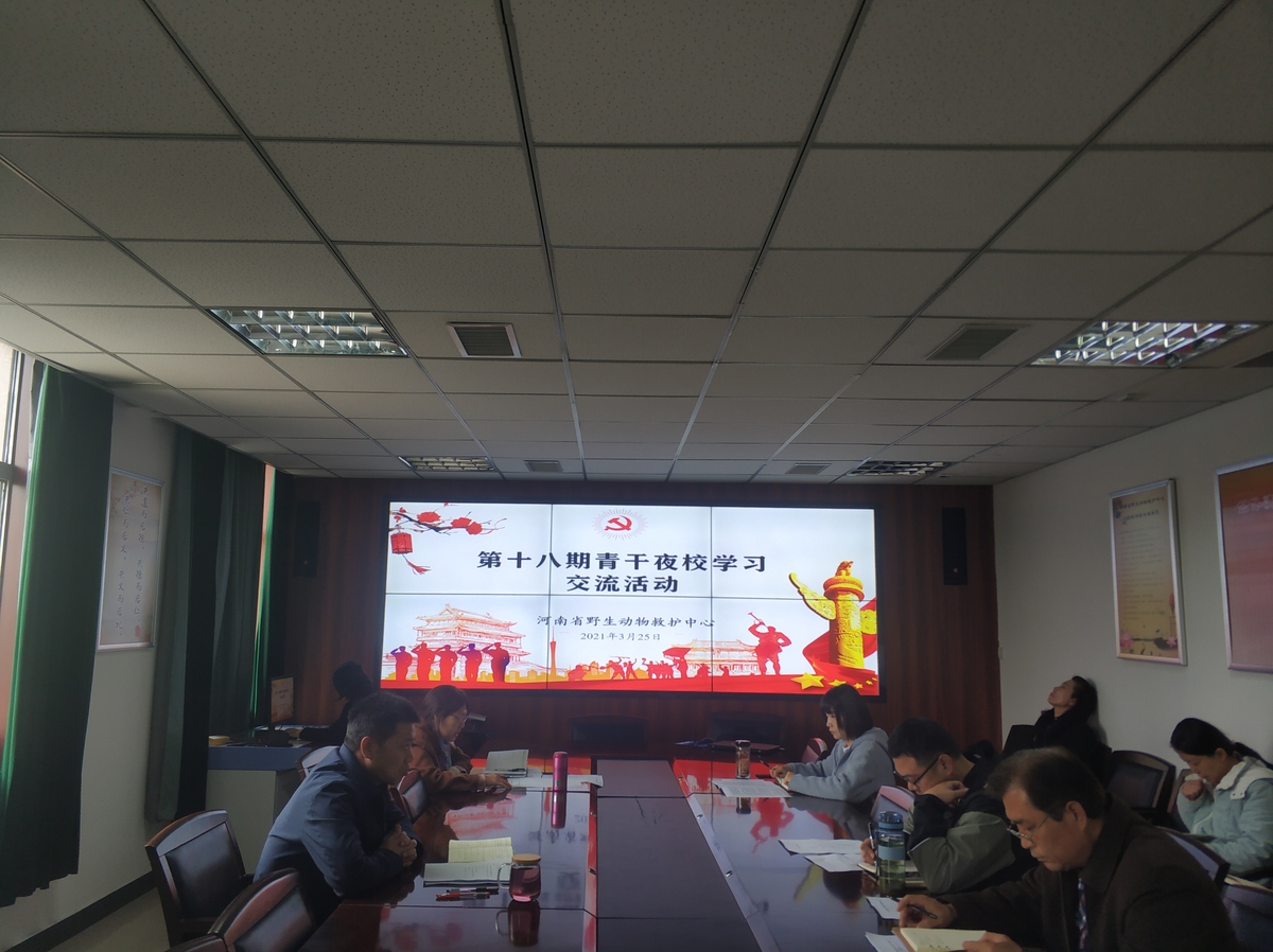 河南省野生动物救护中心召开党史学习教育动员会