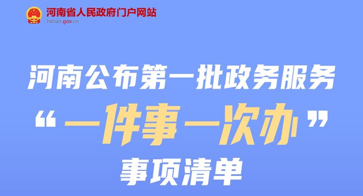一图读懂丨河南省公布政务服务“一件事一次办”事项清单