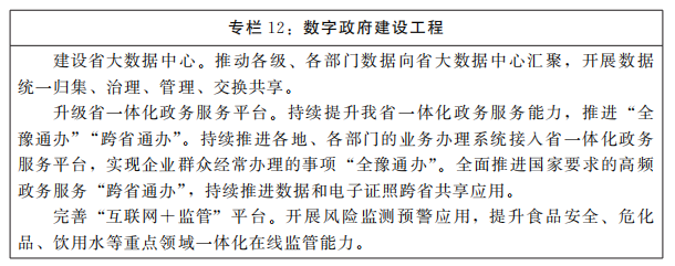 河南省人民*关于印发河南省“十四五”数字经济和信息化发展规划的通知