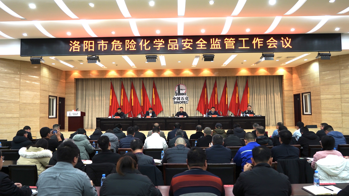 洛阳市应急管理局召开全市危险化学品安全监管会议