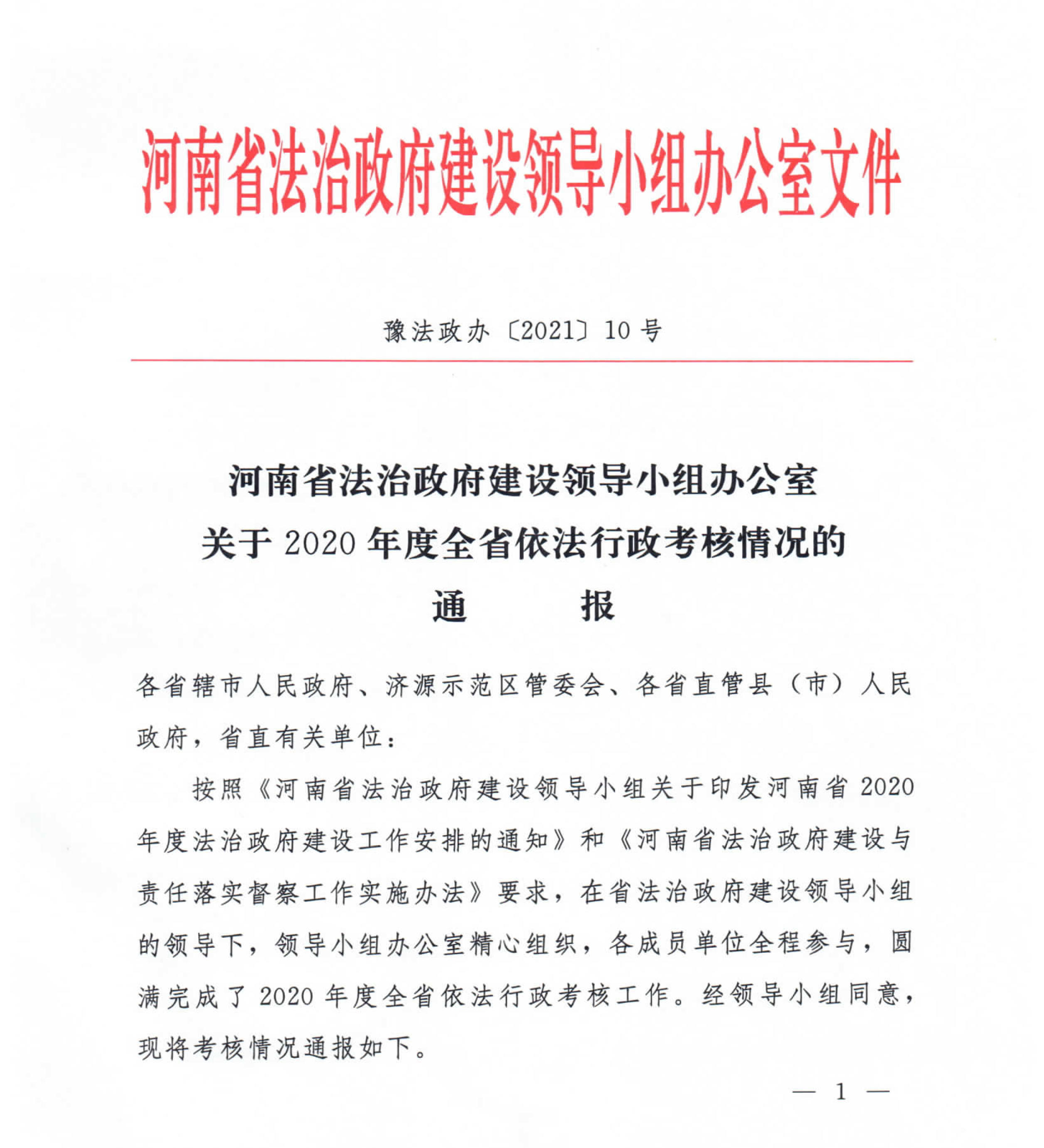 《关于2020年度全省依法行政考核情况的通报》