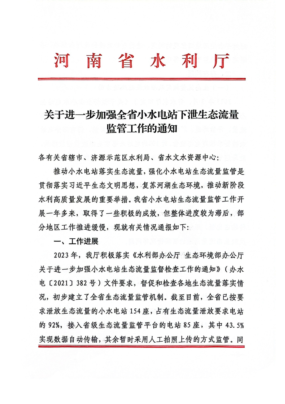 关于进一步加强全省小水电站下泄生态流量监管工作的通知