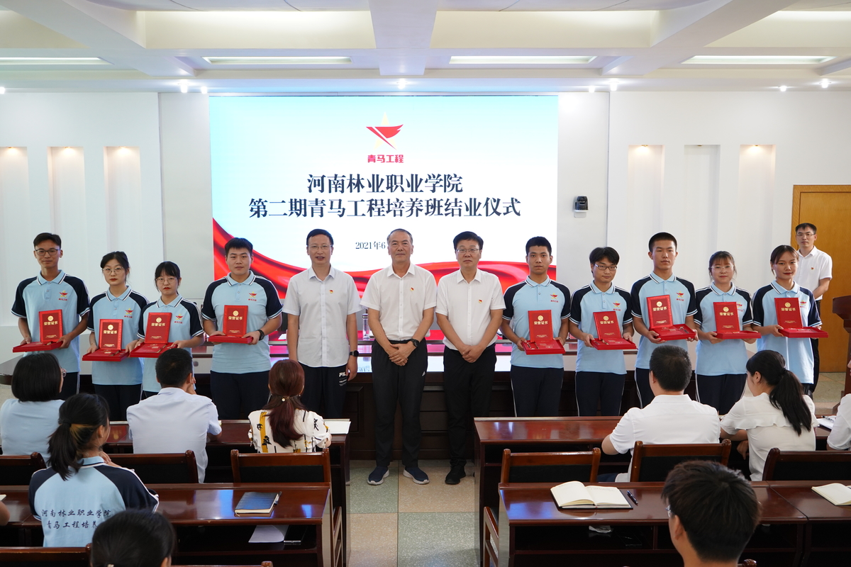 河南林业职业学院举办第二期青马工程培养班结业仪式