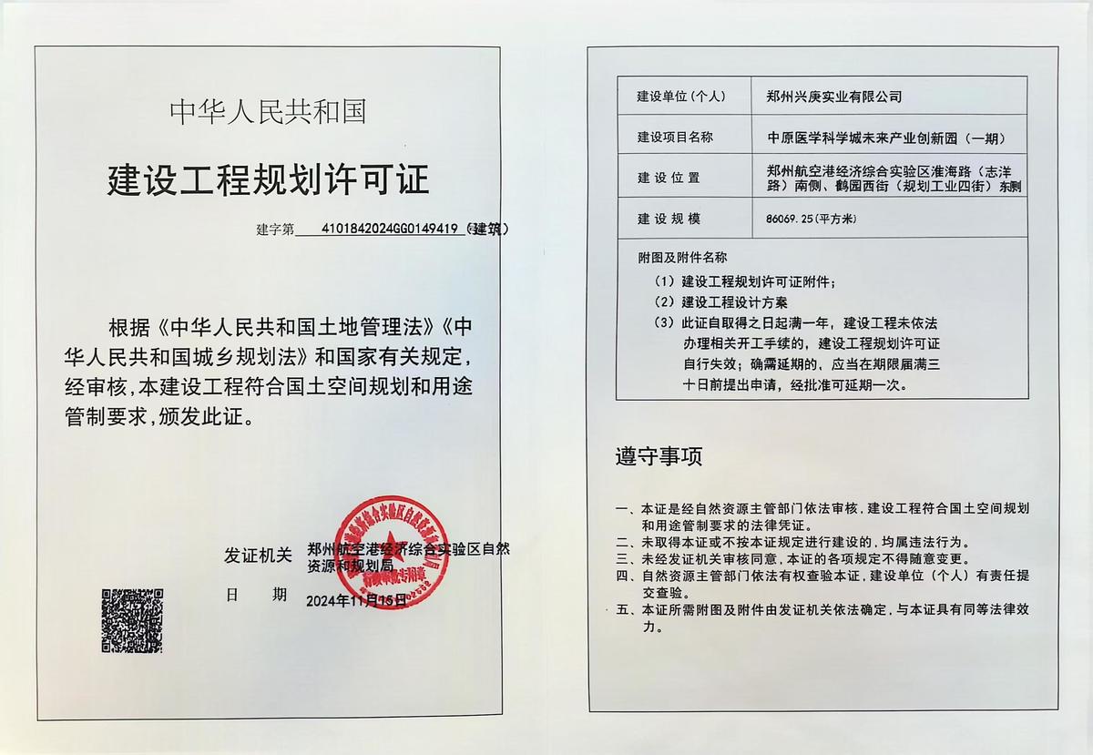 中原医学科学城未来产业创新园（一期）项目建设工程规划许可证（建筑）批后公告