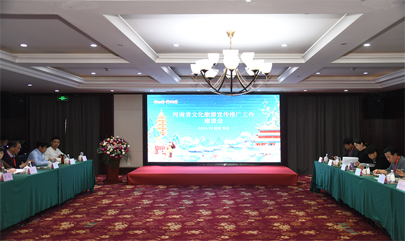 河南省文化和旅游宣传推广工作座谈会在许昌召开