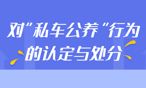 对“私车公养”行为的认定与处分 对“私车公养”行为的认定与处分
