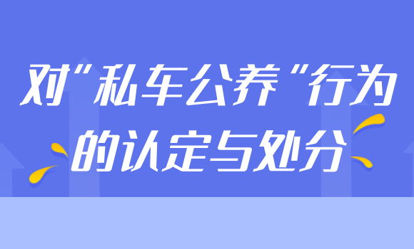 对“私车公养”行为的认定与处分