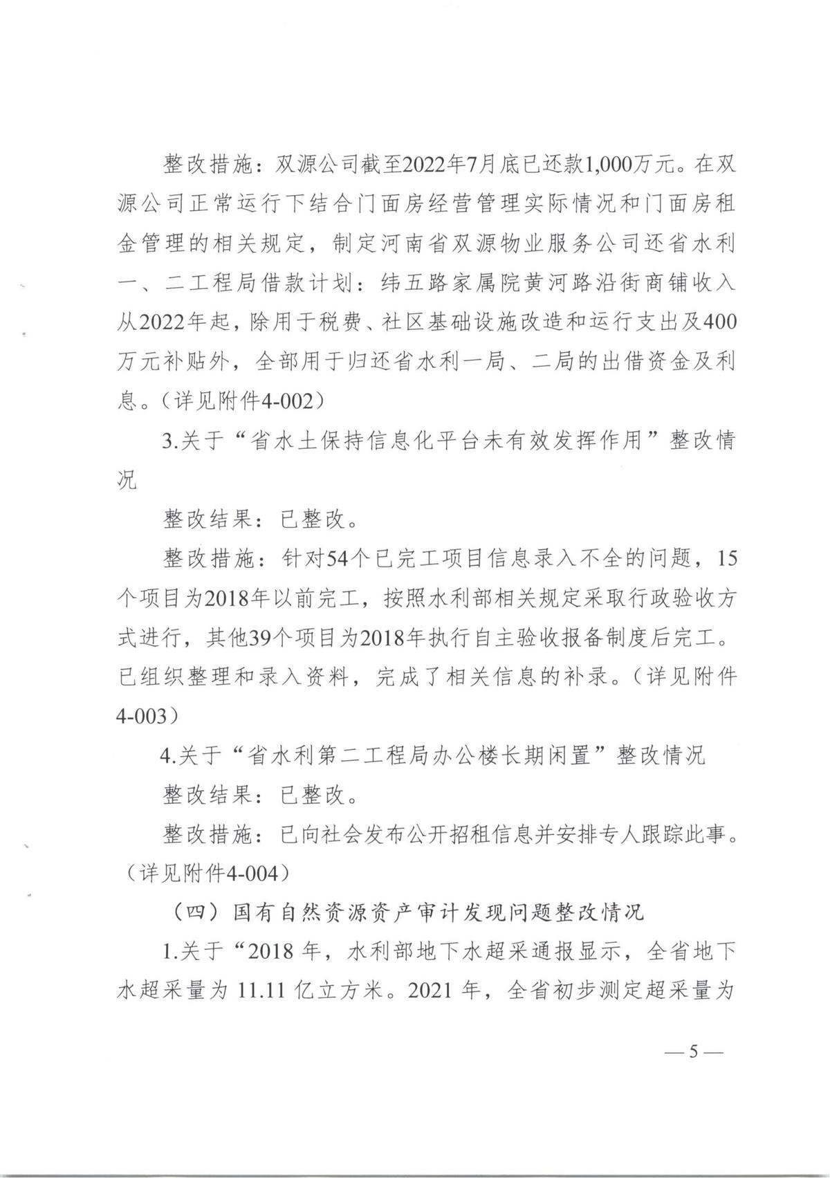 河南省水利厅2021年度省级预算执行和其他财政支出审计发现问题整改报告