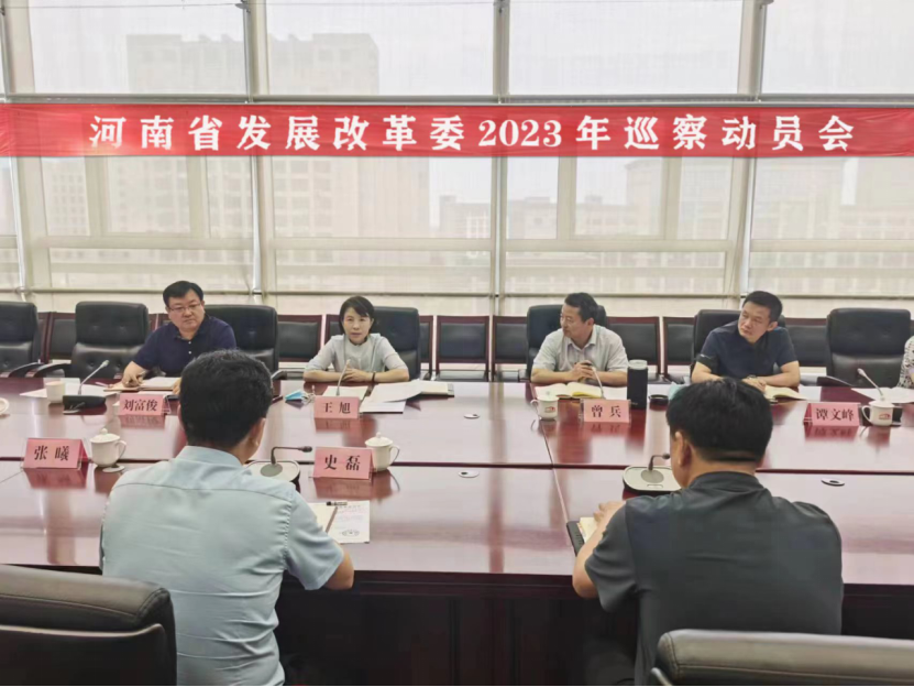 省发展改革委召开2023年巡察启动动员会